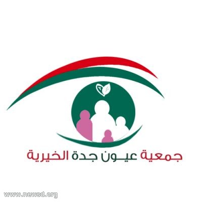 جمعية عيون جدة الخيرية